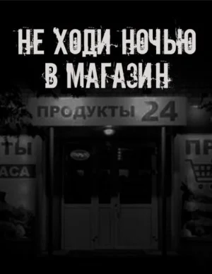 Не ходи ночью в магазин