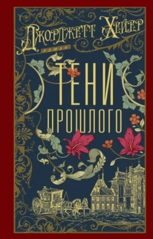 Тени прошлого