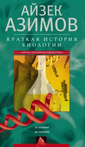 Краткая история биологии. От алхимии до генетики