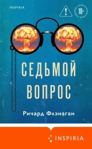 Седьмой вопрос
