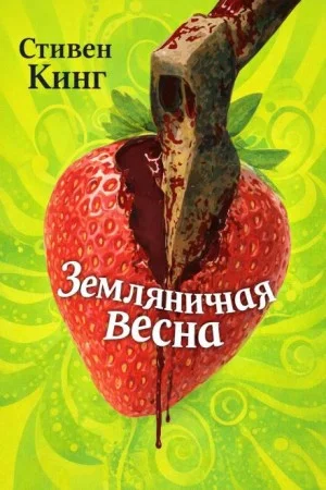 Земляничная весна