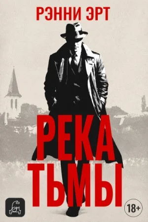 Река тьмы