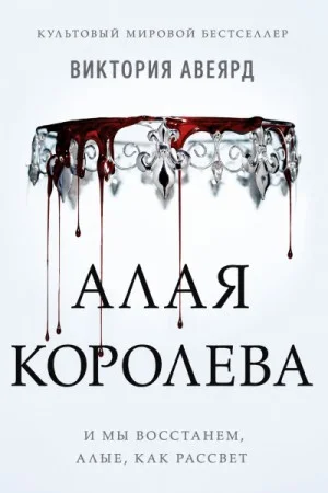 Алая королева