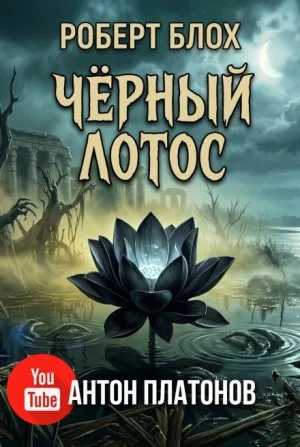 Чёрный лотос