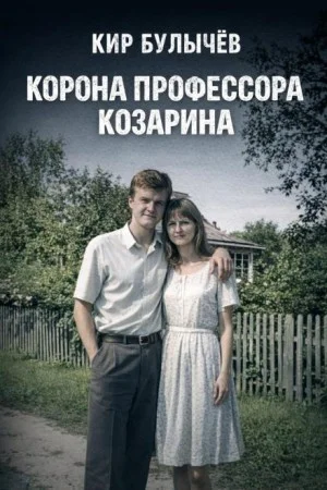 Корона профессора Козарина