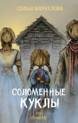 Соломенные куклы