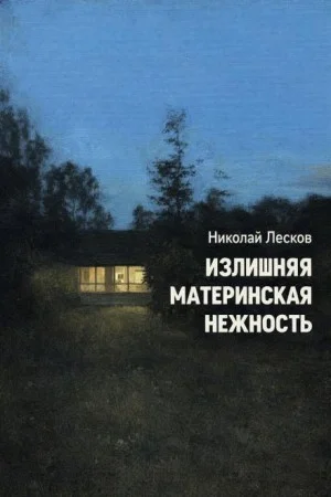 Излишняя материнская нежность