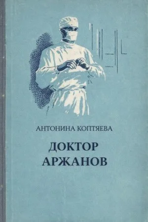 Доктор Аржанов
