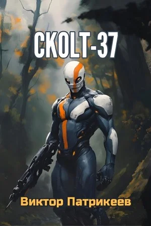 СKOLT-37