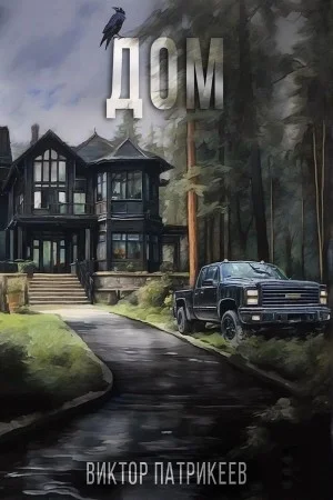Дом