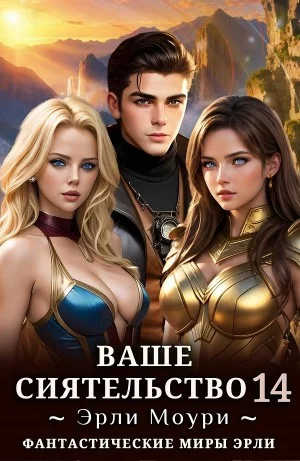 Ваше Сиятельство 14