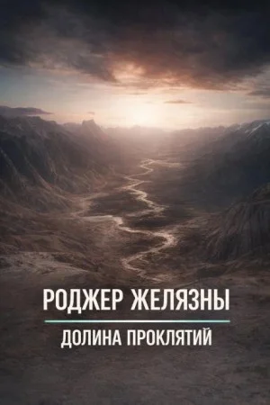 Долина проклятий