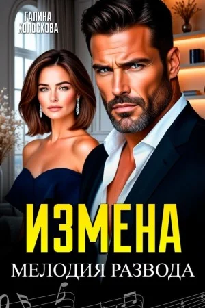 Измена. Мелодия развода