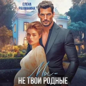 Мы не твои родные