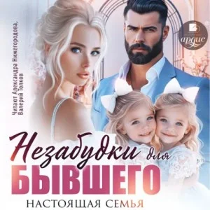 Незабудки для бывшего. Настоящая семья
