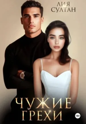 Чужие грехи