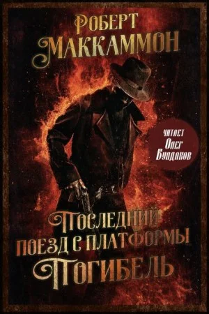 Последний поезд с платформы «Погибель»