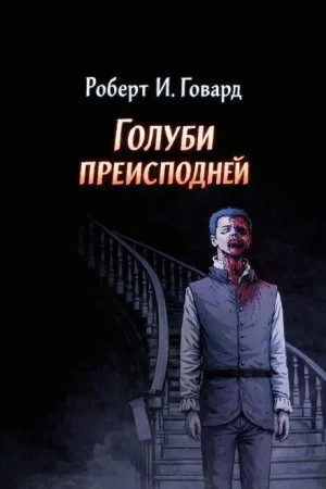 Голуби из ада / Голуби преисподней