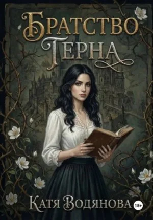 Братство терна