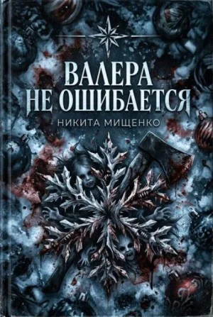 Валера не ошибается