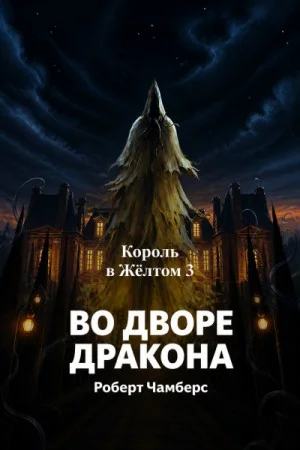 Король в Жёлтом: Во дворе Дракона