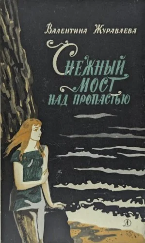 Снежный мост над пропастью