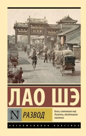 Развод