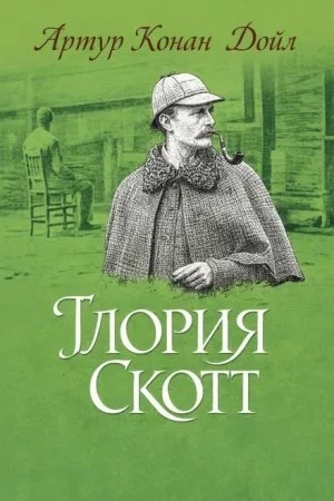 Шерлок Холмс: 6.04. Глория Скотт / Роковая тайна
