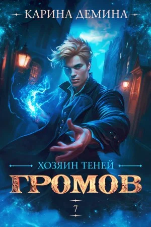 Громов: Хозяин теней 7