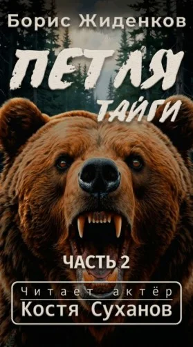 Петля тайги. Часть 2