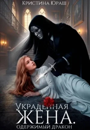 Украденная жена. Одержимый дракон