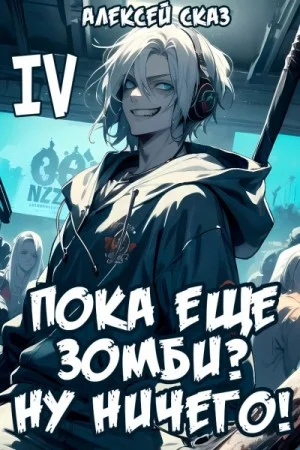 Я пока еще зомби? Ну ничего! Книга IV.
