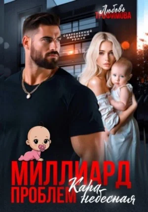 Миллиард проблем. Кара небесная