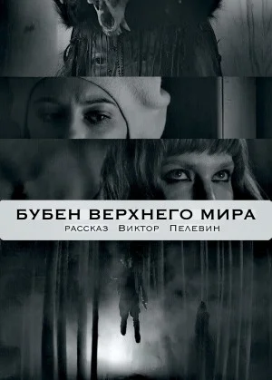 Бубен Верхнего Мира