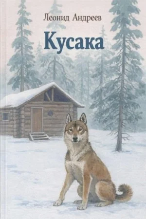 Кусака