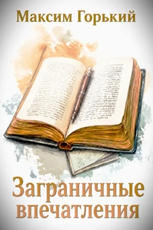 Заграничные впечатления