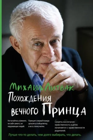 Похождения Вечного Принца