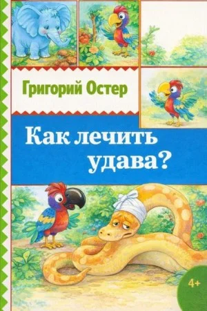 Как лечить удава?