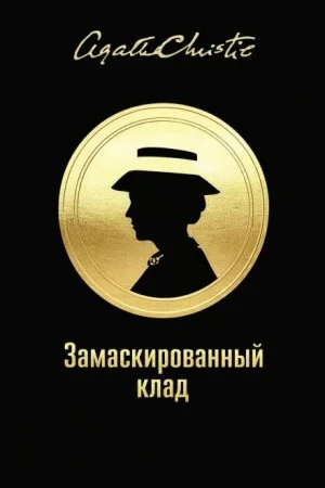 Мисс Марпл: 3.02. Замаскированный клад