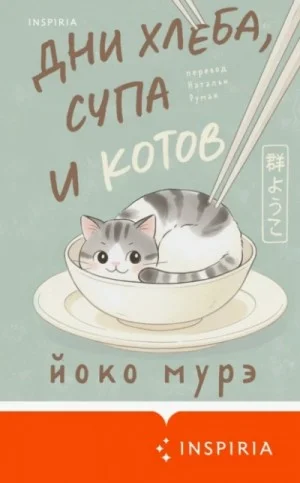 Дни хлеба, супа и котов