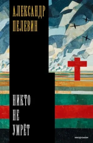 Никто не умрёт