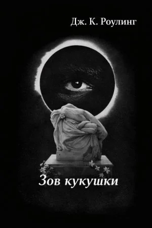 Зов кукушки
