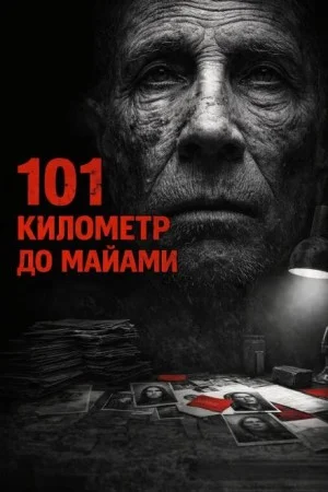 101 километр до Майами