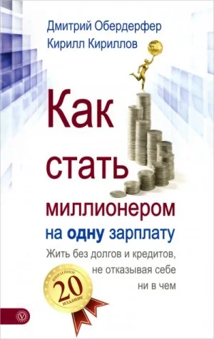 Как стать миллионером на одну зарплату