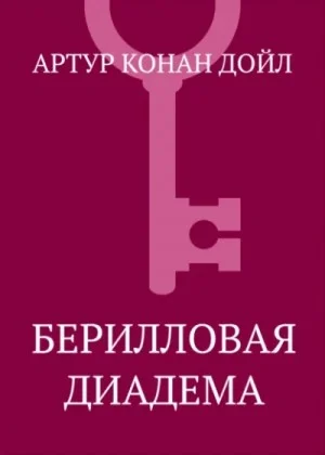 Шерлок Холмс: 3.11. Берилловая корона / Берилловая диадема