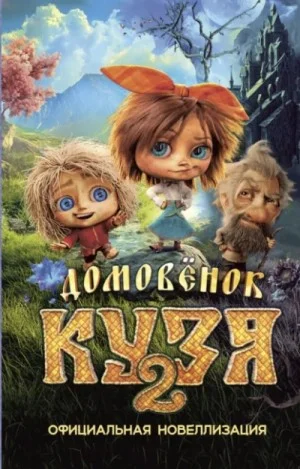 Домовёнок Кузя 2. Официальная новеллизация