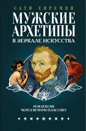Мужские архетипы в зеркале искусства. Рефлексия через вечную классику