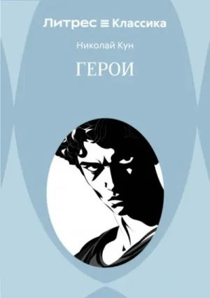 Эпос: Боги и Герои. Книга 2. Герои