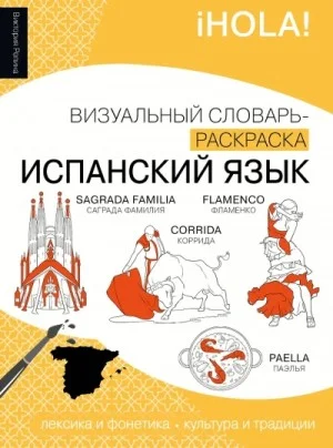 Испанский язык. Лексика, традиции, культура