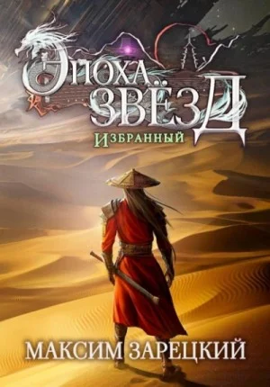 Эпоха Звёзд 7. Избранный